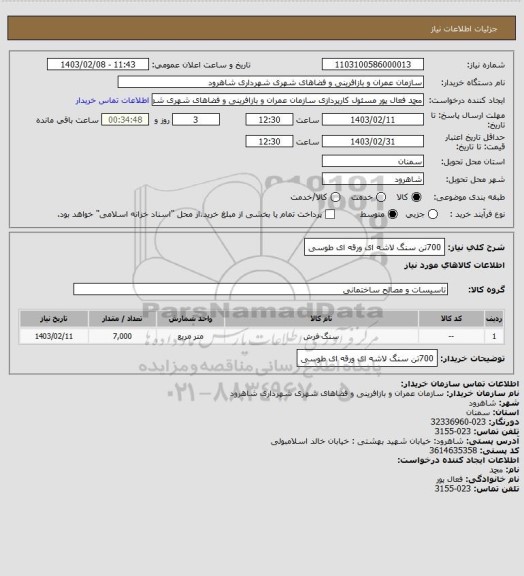 استعلام 700تن سنگ لاشه ای ورقه ای طوسی