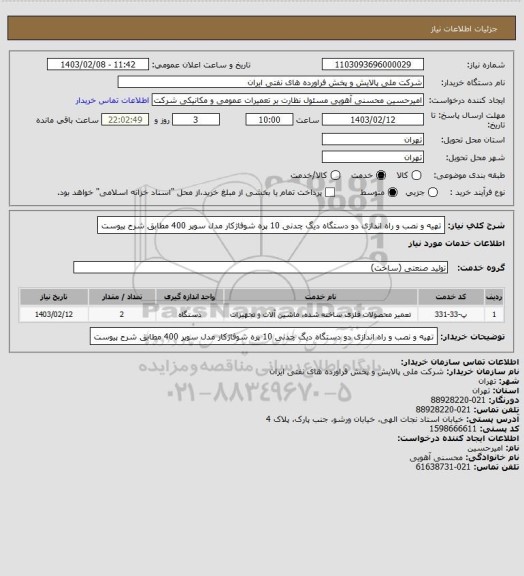 استعلام تهیه و نصب و راه اندازی دو دستگاه دیگ چدنی 10 پره شوفاژکار مدل سوپر 400 مطابق شرح پیوست