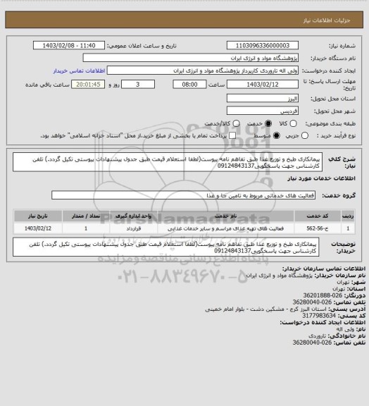 استعلام پیمانکاری طبخ و توزیع غذا طبق تفاهم نامه پیوست(لطفا استعلام قیمت طبق جدول پیشنهادات پیوستی تکیل گردد.) تلفن کارشناس جهت پاسخگویی09124843137