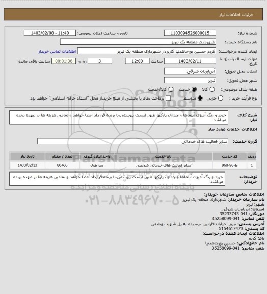 استعلام خرید و رنگ آمیزی آبنماها و جداول پارکها طبق لیست پیوستی،با برنده قرارداد امضا خواهد و تمامی هزینه ها بر عهده برنده میباشد