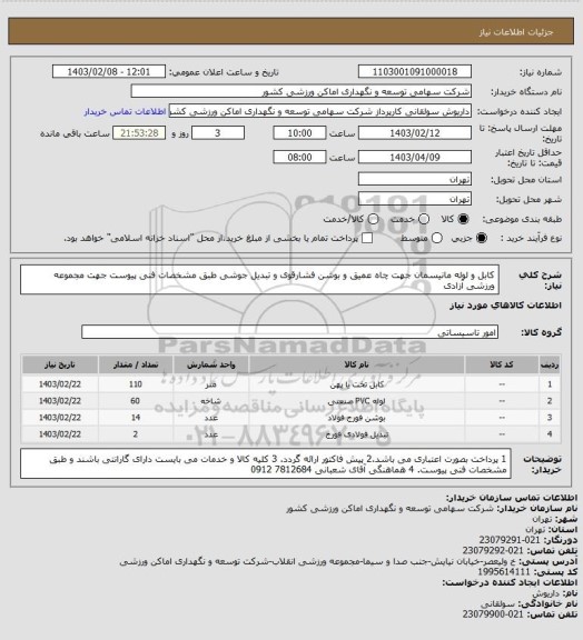 استعلام کابل و لوله مانیسمان جهت چاه عمیق و بوشن فشارقوی و تبدیل جوشی طبق مشخصات فنی پیوست جهت مجموعه ورزشی آزادی