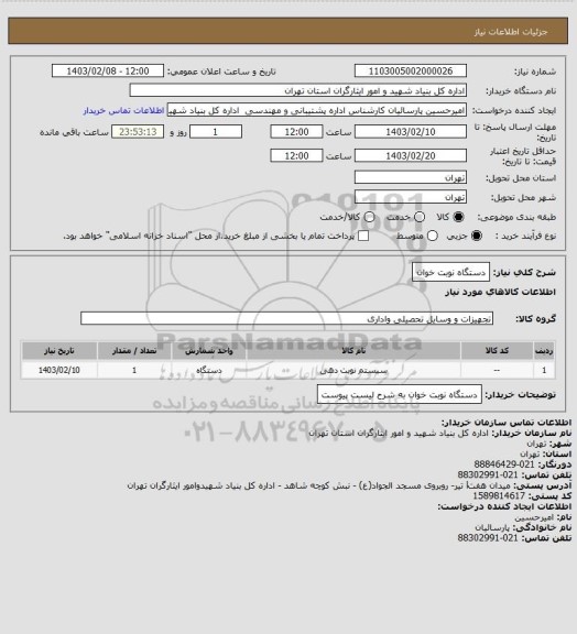 استعلام دستگاه نوبت خوان