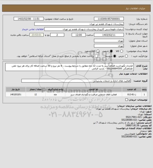 استعلام قرارداد نگهداشت فضای سبز به مدت 12 ماه مطابق با شرایط پیوست ، 6 نفر نیرو و 50 ساعت اضافه کار برای هر نیرو- تلفن هماهنگی 09126664500 - بازدید الزامی