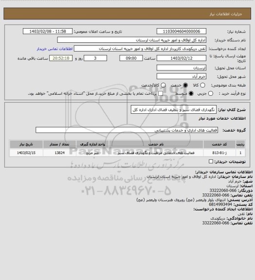 استعلام نگهداری فضای سبز و تنظیف فضای اداری اداره کل