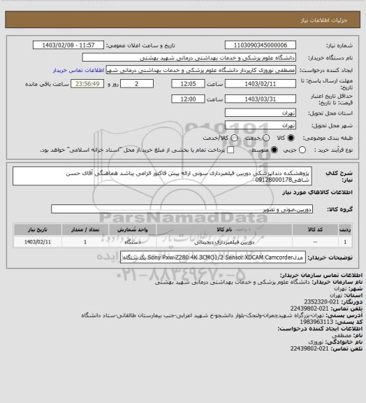 استعلام پژوهشکده دندانپزشکی دوربین فیلمبرداری سونی ارائه پیش فاکتور الزامی یباشد هماهنگی آقای حسن شاهی09128000178