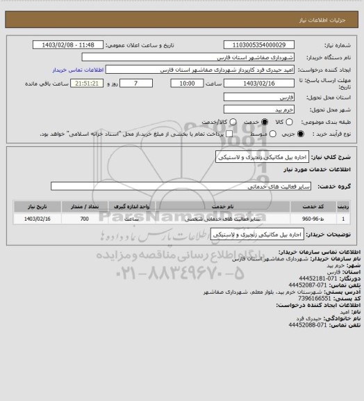 استعلام اجاره بیل مکانیکی زنجیری و لاستیکی