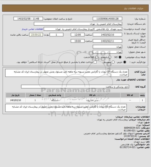 استعلام تعداد یک دستگاه CD  روبات  با گارانتی معتبر تسویه سه ماهه  تائید مسئول بخش تحویل در بیمارستان  ایران کد مشابه میباشد.