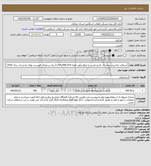 استعلام آسفالت ماشینی روستای کندج تفرش  با مبلغ برآورد اولیه  2.704.066.416 ریال بر مبنای فهرست بهای راه و باند سال 1403