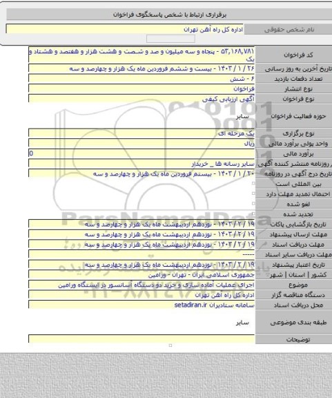 مناقصه, اجرای عملیات آماده سازی و خرید دو دستگاه آسانسور در ایستگاه ورامین