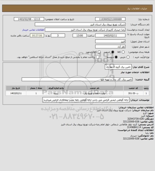 استعلام تامین برق گروه 2 نظرآباد