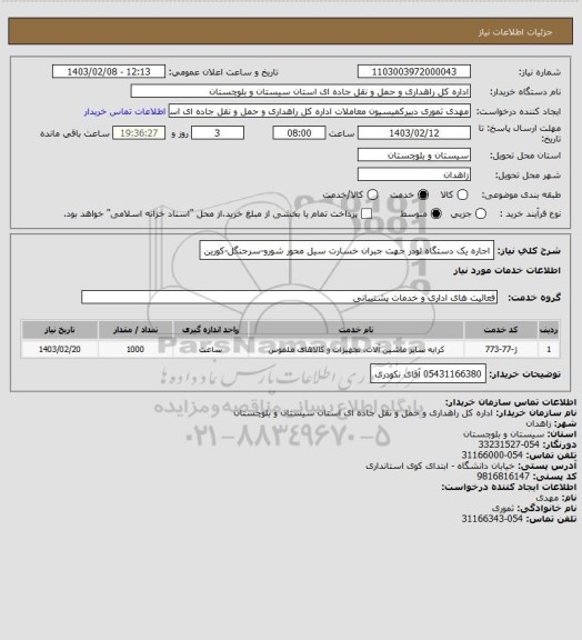 استعلام اجاره یک دستگاه لودر جهت جبران خسارت سیل محور شورو-سرجنگل-کورین