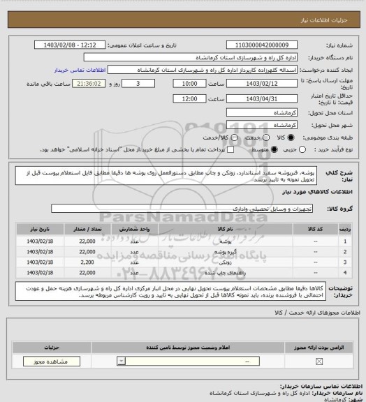 استعلام پوشه، فنرپوشه سفید استاندارد، زونکن و چاپ مطابق دستورالعمل روی پوشه ها  دقیقا مطابق فایل استعلام پیوست قبل از تحویل نمونه به تایید برسد