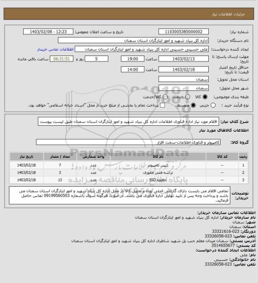 استعلام اقلام مورد نیاز اداره فناوری اطلاعات اداره کل بنیاد شهید و امور ایثارگران استان سمنان طبق لیست پیوست