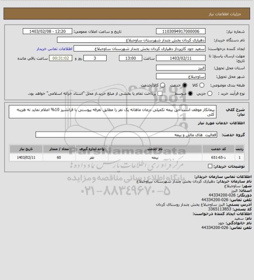 استعلام پیمانکار موظف است حق بیمه تکمیلی درمان  ماهانه  یک نفر را مطابق تعرفه پیوستی با فرانشیز 10% اعلام نماید نه هزینه کلی