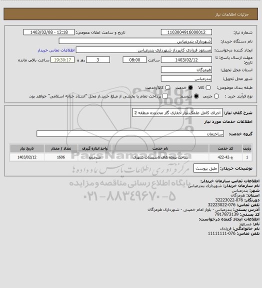 استعلام اجرای کامل علمک نوار حفاری گاز محدوده منطقه 2