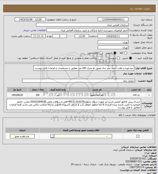 استعلام مشاوره و نظارت بابت حفر چاه عمیق به متراژ 200 متر مطابق با مشخصات و الزامات فایل پیوست