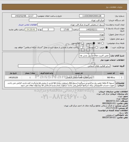 استعلام تعمیر کابینت های استیل بخش ها