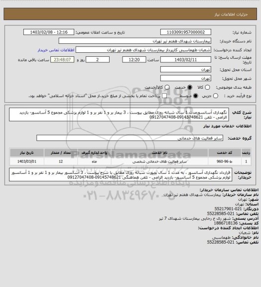 استعلام نگهداری آسانسورمدت 1 سال شبانه روزی مطابق پیوست ، 3 بیمار بر و 1 نفر بر و 1 لوازم پزشکی مجموع 5 آسانسور- بازدید الزامی - تلفن 09145748621-09127047408