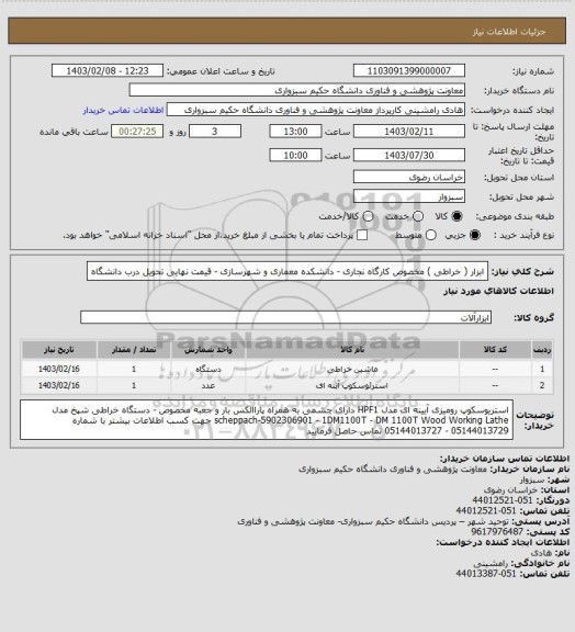 استعلام ابزار ( خراطی ) مخصوص کارگاه نجاری - دانشکده معماری و شهرسازی - قیمت نهایی تحویل درب دانشگاه