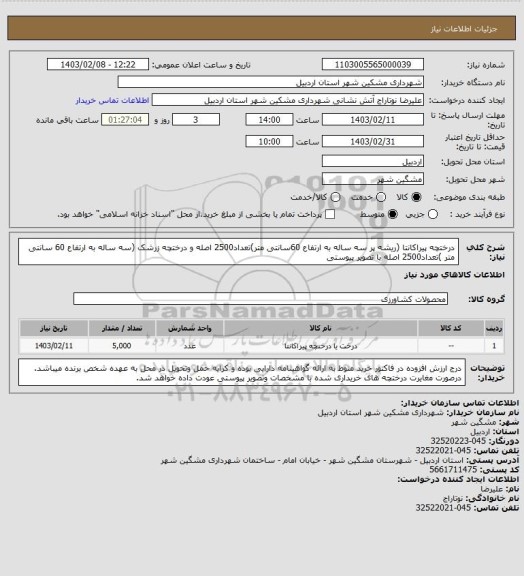 استعلام درختچه پیراکانتا (ریشه پر سه ساله به ارتفاع 60سانتی متر)تعداد2500 اصله و درختچه زرشک (سه ساله به ارتفاع 60 سانتی متر )تعداد2500 اصله با تصویر پیوستی