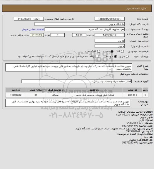 استعلام دوربین های مدار بسته ساخت شرکت ناظر و سایر ملزومات به شرح فایل پیوست منوط به تایید نهایی کارشناسان فنی دانشگاه جهرم