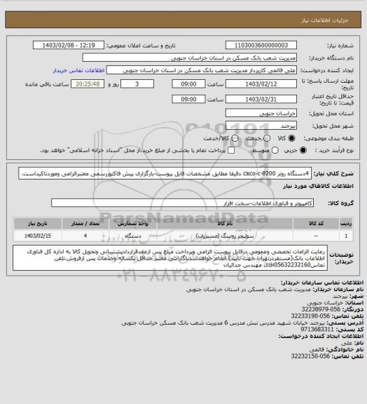 استعلام 4دستگاه روتر cisco-c-8200 دقیقا مطابق مشخصات فایل پیوست-بارگزاری پیش فاکتوررسمی معتبرالزامی وموردتاکیداست.