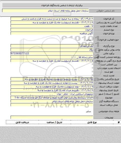 مناقصه, احداث سیستم روشنایی تونل گالری وپیچ پر تصادف تنگ قیر واحداث شبکه ۲۰kv