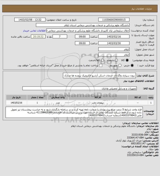 استعلام برون سپاری واگذاری خدمات اسکن آرشیو الکترونیک پرونده ها مدارک