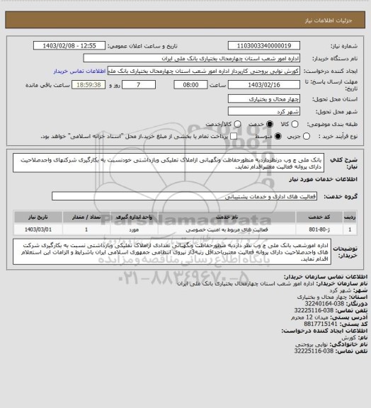 استعلام بانک ملی چ وب درنظرداردبه منظورحفاظت ونگهبانی ازاملاک تملیکی وبازداشتی خودنسبت به بکارگیری شرکتهای واجدصلاحیت دارای پروانه فعالیت معتبراقدام نماید.