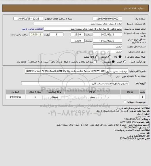 استعلام درخواست خرید سرور 
HPE ProLiant DL380 Gen10 8SFF Configure-to-order Server (P50751-B21)