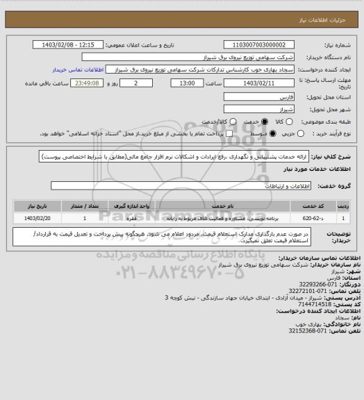 استعلام ارائه خدمات پشتیبانی و نگهداری ،رفع ایرادات و اشکالات نرم افزار جامع مالی(مطابق با شرایط اختصاصی پیوست)