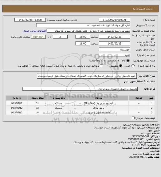 استعلام خرید کامپیوتر ایرانی ، پرینترلیزری سازمان جهاد کشاورزی استان خوزستان طبق لیست پیوست