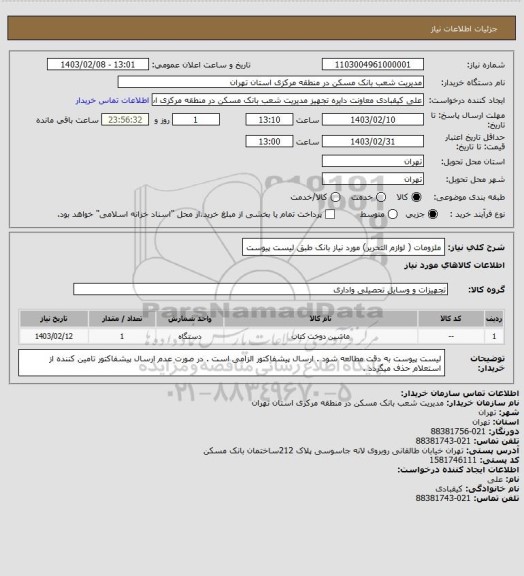 استعلام ملزومات ( لوازم التحریر) مورد نیاز بانک طبق لیست پیوست