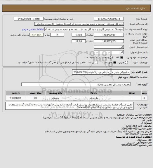 استعلام جاروبرقی پارس خزر سطلی زرد رنگ تونادو    Torado2200