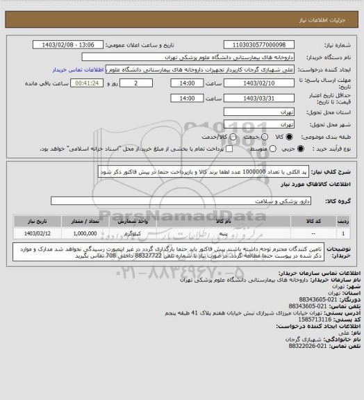 استعلام پد الکلی با تعداد 1000000 عدد
لطفا برند کالا و بازپرداخت حتما در پیش فاکتور ذکر شود