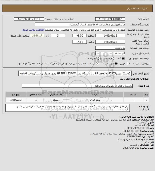 استعلام 3دستگاه پرینترHP LaserJet P2055 با 1 دستگاه پرینتر HP MFP 137FNW /طبق مدارک پیوست/پرداخت 6ماهه.