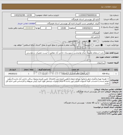 استعلام بابت استعلام تعمیرات مرکز توانبخشی شهرستان حاجی آباد مطابق با لیست تعمیرات درخواستی