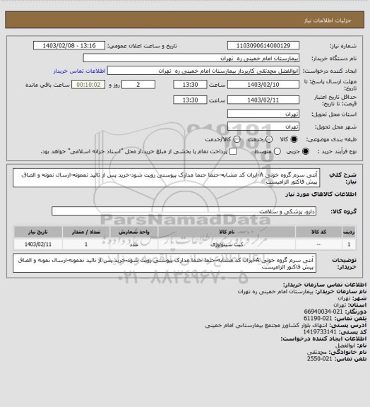 استعلام آنتی سرم گروه خونی A-ایران کد مشابه-حتما حتما مدارک پیوستی رویت شود-خرید پس از تائید نممونه-ارسال نمونه و الصاق پیش فاکتور الزامیست