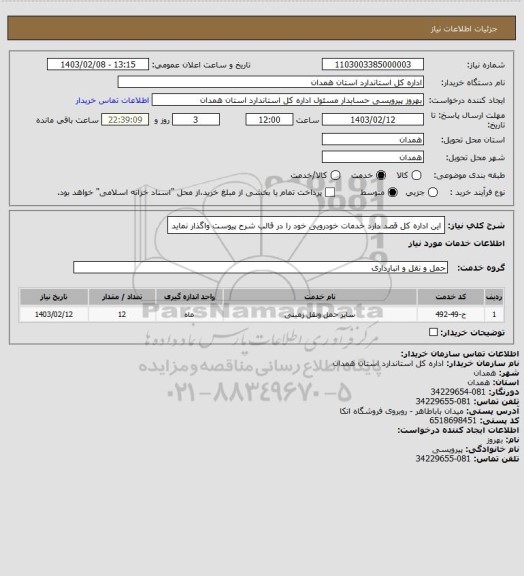 استعلام این اداره کل قصد دارد خدمات خودرویی خود را در قالب شرح پیوست واگذار نماید