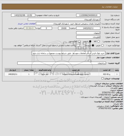 استعلام خرید بلوک فرش در حد معاملات متوسط - طبق شرایط پیوست مجموع در سامانه ثبت شود