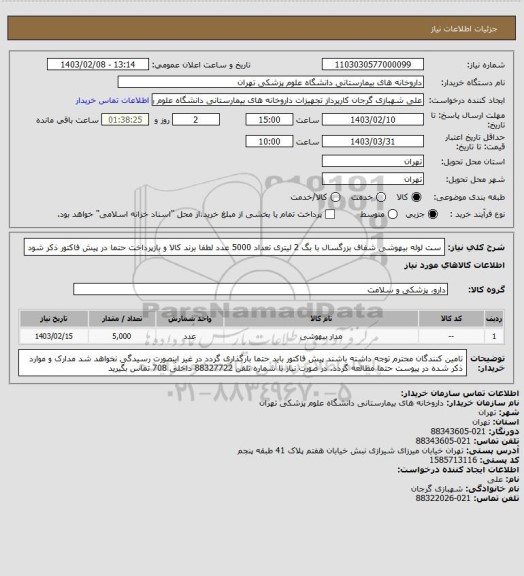 استعلام ست لوله بیهوشی شفاف بزرگسال با بگ 2 لیتری تعداد 5000 عدد
لطفا برند کالا و بازپرداخت حتما در پیش فاکتور ذکر شود