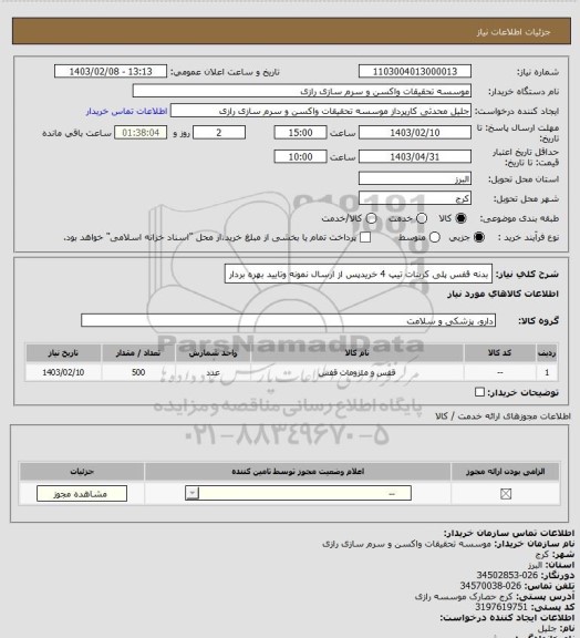 استعلام بدنه قفس پلی کربنات تیپ 4 
خریدپس از ارسال نمونه وتایید بهره بردار