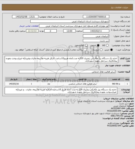 استعلام اجاره یک دستگاه بیل مکانیکی زنجیری 220به مدت1ماه هرروز10ساعت کارکل هزینه ها(بیمه،مالیات،وغیره)به غیرازسوخت بعهده پیمانکاریک سرحمل بعهده شهرداری.