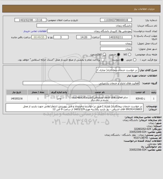 استعلام در خواست خدمات پیمانکاری( نجاری )