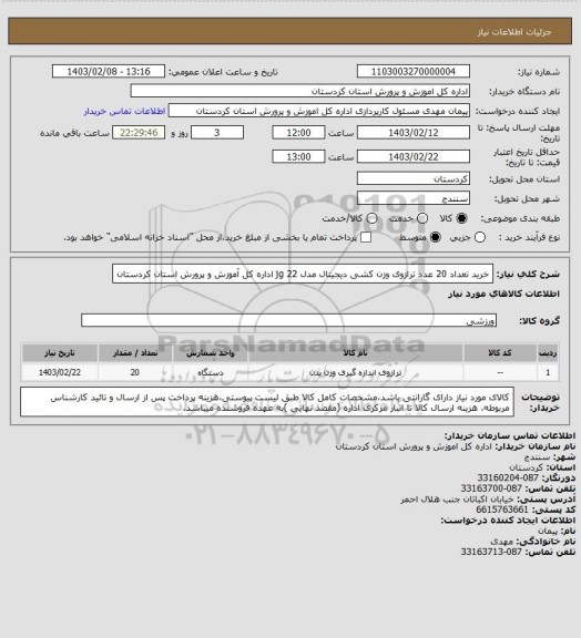 استعلام خرید تعداد 20 عدد ترازوی وزن کشی دیجیتال مدل jg 22  اداره کل آموزش و پرورش استان کردستان