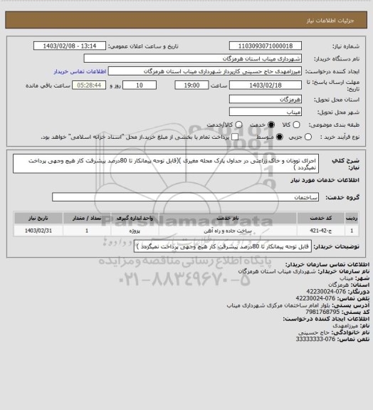 استعلام اجرای توونان و خاک زراعتی در جداول پارک محله مغیری )(قابل توجه پیمانکار تا 80درصد پیشرفت کار هیچ وجهی پرداخت نمیگردد )