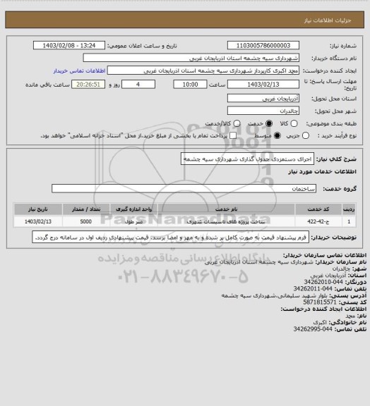 استعلام اجرای دستمزدی جدول گذاری شهرداری سیه چشمه