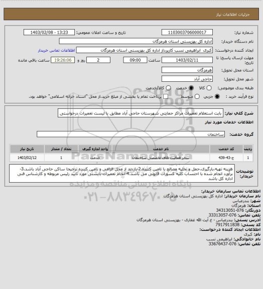 استعلام بابت استعلام تعمیرات مراکز حمایتی شهرستان حاجی آباد مطابق با لیست تعمیرات درخواستی