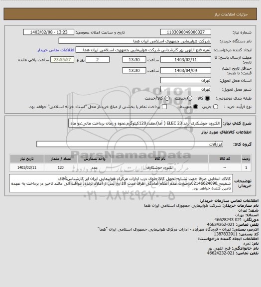 استعلام الکترود جوشکاری برند ELEC 23 ( آما)،مقدار120کیلوگرم،نحوه و زمان پرداخت مالی:دو ماه