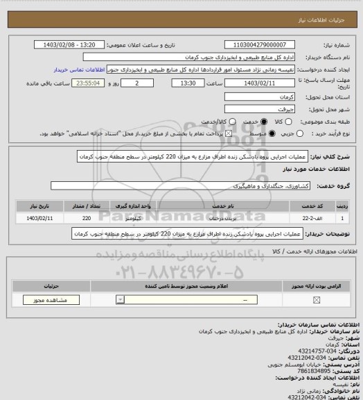 استعلام عملیات اجرایی پروه بادشکن زنده اطراف مزارع به میزان 220 کیلومتر  در سطح منطقه جنوب کرمان